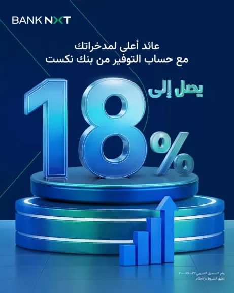 بنك نكست يقدّم حساب توفير بمرونة كاملة وعائد يصل إلى 18%