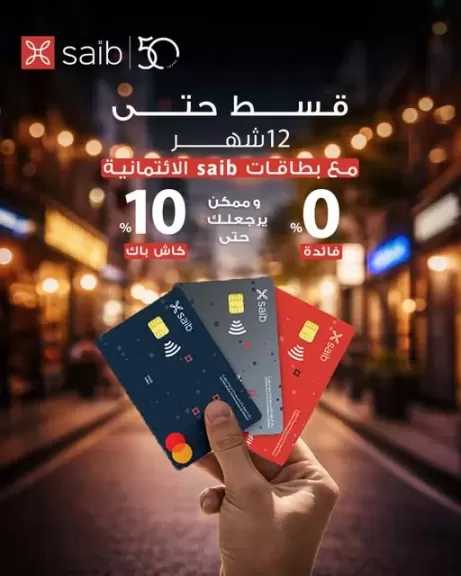 بطاقات بنك saib الائتمانية تتيح تقسيط المشتريات حتى 12 شهرًا بدون فوائد و10% كاش باك