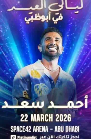 رغم ظروف الحرب الراهنة.. أحمد سعد يحيي حفلا غنائيا بأبو ظبي خلال عيد الفطر