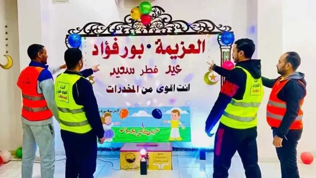 مراكز العزيمة لعلاج الإدمان تتزين وتستعد للاحتفال بعيد الفطر المبارك