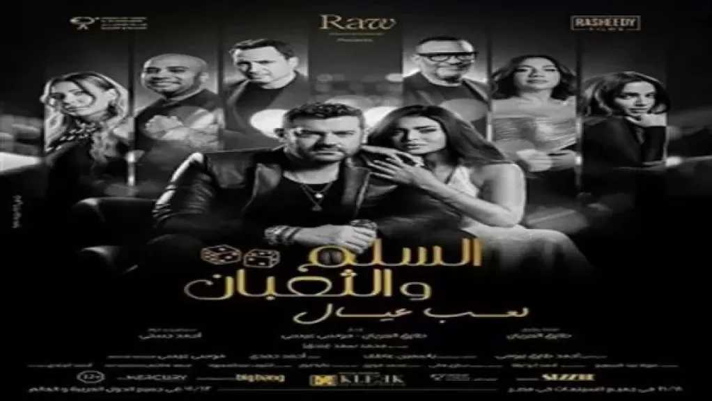 في عيد الفطر المبارك.. طرح فيلم السلم والثعبان 2 على هذه المنصة