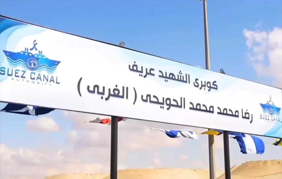 افتتاح محور الشهيد البطل العريف رضا محمد محمد الحويحي بالكيلو متر 88.600 ضمن سلسلة الكباري العائمة على قناة السويس