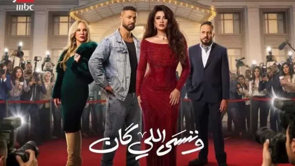 بعد تأخر عرضها.. موعد عرض الحلقة الأخيرة من مسلسل وننسى اللي كان