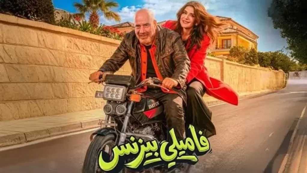 فيلم فاميلي بيزنس يجمع أكثر من مليون جنية في أول يوم العيد