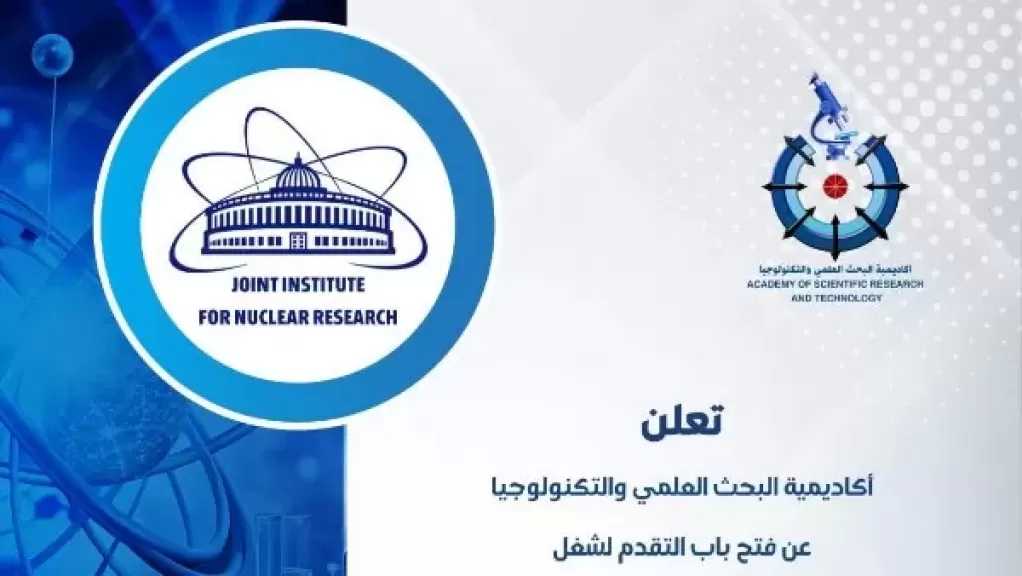 البحث العلمي تعلن فتح باب التقدم لوظائف بالمعهد المتحد للبحوث النووية