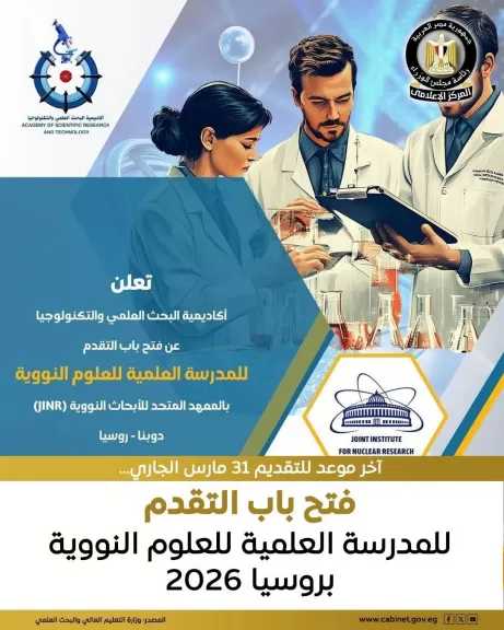أكاديمية البحث العلمي والتكنولوجيا: فتح باب التقدم للمشاركة في المدرسة العلمية للعلوم النووية