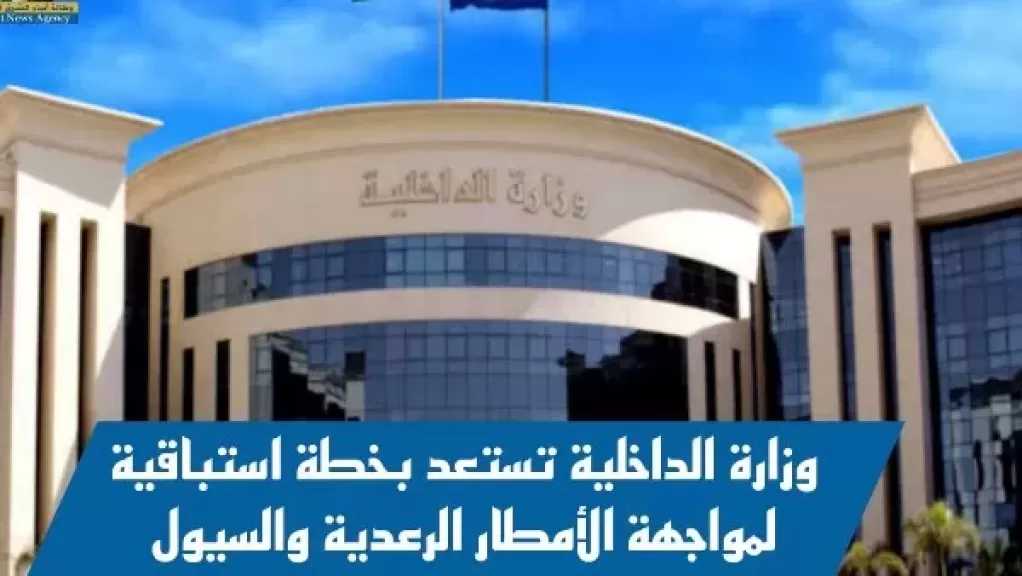 الداخلية تستعد بخطة استباقية لمواجهة الأمطار والسيول.. انتشار أمني واسع على مستوى الجمهورية