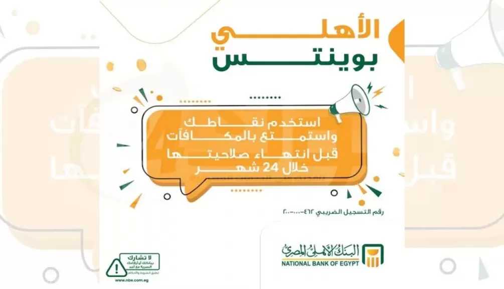 البنك الأهلي المصري يعدّل صلاحية النقاط المكتسبة عبر برنامج «الأهلي بوينتس» إلى 24 شهرًا بدلًا من 36 شهرًا