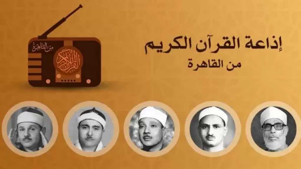 عمرو الليثي: إذاعة القرآن الكريم منارةً مضيئة لنشر كتاب الله.. وصوتًا عذبًا في بيوت المصريين