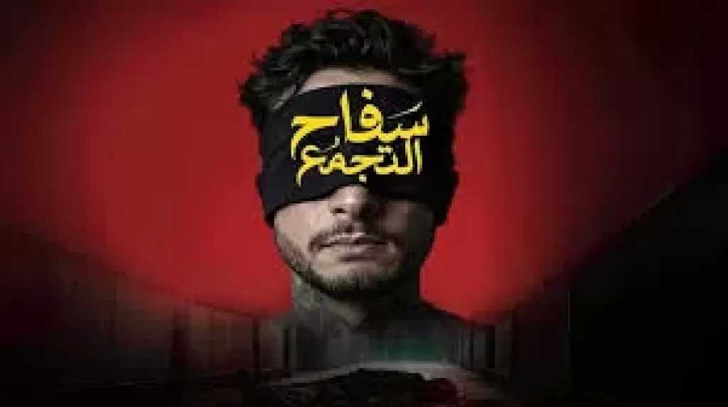 بعد مراجعة دقيقة.. الرقابة تصرح بعرض فيلم سفاح التجمع اعتبارا من اليوم