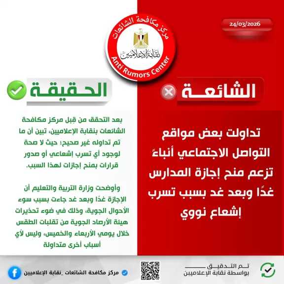 بدعوى حدوث تسرب إشعاعي| نقابة الإعلاميين تحسم الجدل بشأن إجازة المدارس