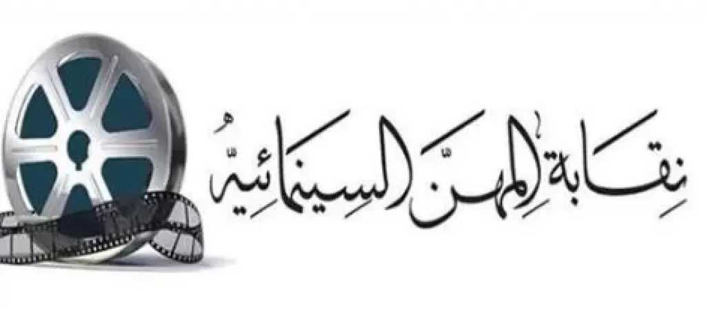 نقابة المهن السينمائية تعلن مواعيد العمل الجديدة استجابة لقرار ترشيد الكهرباء