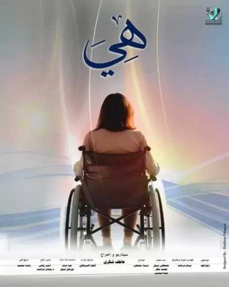 30 مارس.. عرض الفيلم التسجيلي «هي» بنادي سينما أوبرا الإسكندرية