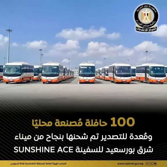 ميناء شرق بورسعيد يُتم شحن عدد 100 حافلة مُصنعة محليًا ومُعدة للتصدير على متن السفينة SUNSHINE ACE لتكمل رحلتها متجهة إلى ميناء تيما بدولة غانا