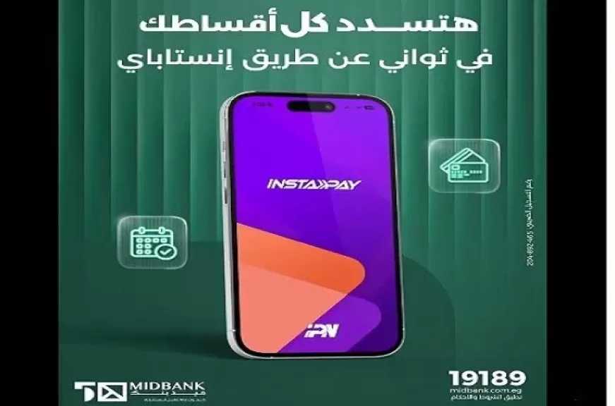 ميدبنك يعلن إتاحة سداد الأقساط للعملاء إلكترونيًا عن طريق تطبيق إنستاباي