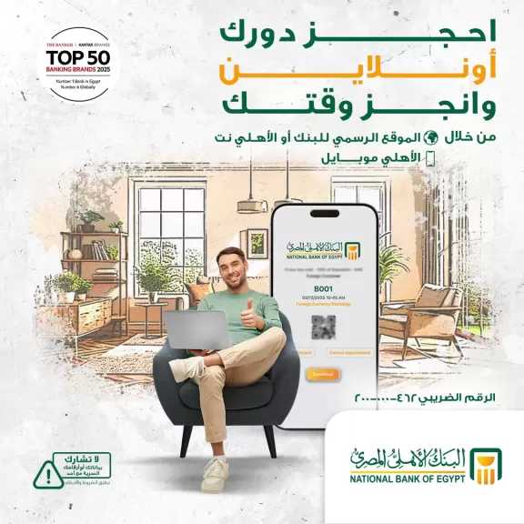 البنك الأهلي المصري يُتيح خدمة الحجز المسبق بالمواعيد للفروع لتسهيل تجربة العملاء