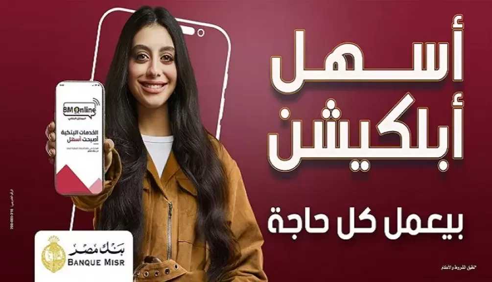 بنك مصر يقدم خدمات مصرفية حصرية للعملاء عبر تطبيق BM Online.. «مش محتاج تنزل من البيت»