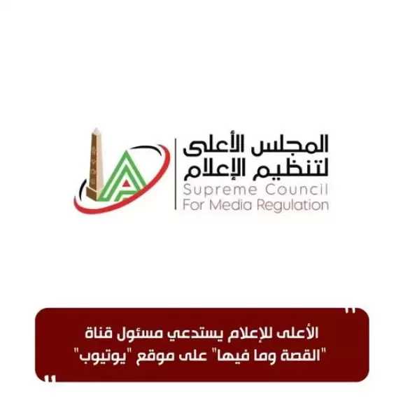 الأعلى للإعلام يستدعي مسئول قناة ”القصة وما فيها” لمخالفة الاكواد الإعلامية
