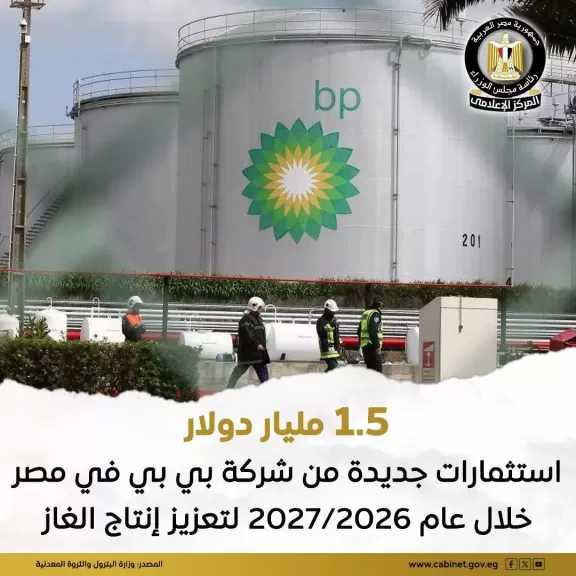 شركة ”بي بي” ضخ استثمارات جديدة تُقدّر بنحو 1.5 مليار دولار في مصر بمجالات الاستكشاف وتنمية حقول الغاز