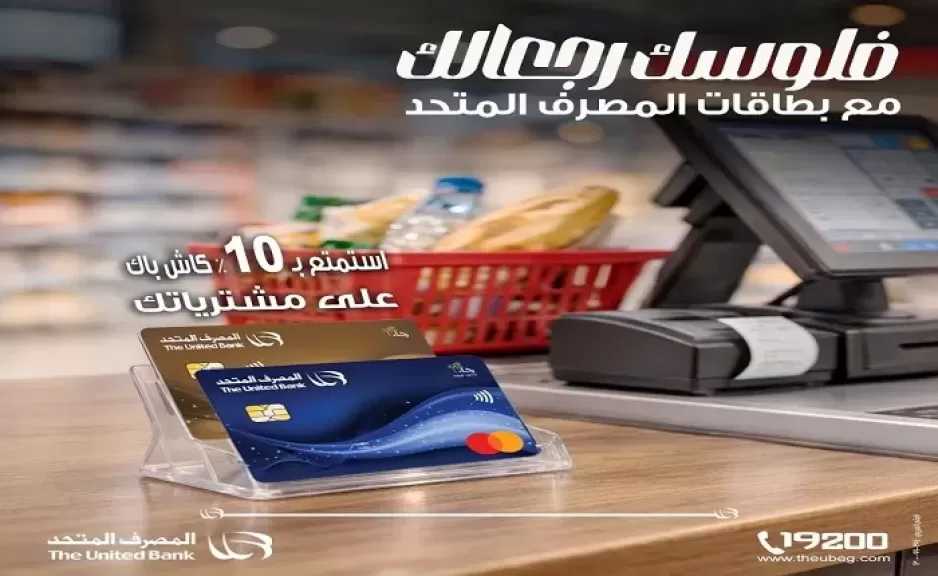 المصرف المتحد يُطلق عرض كاش باك مميز على المشتريات من أي مطعم أو سوبرماركت