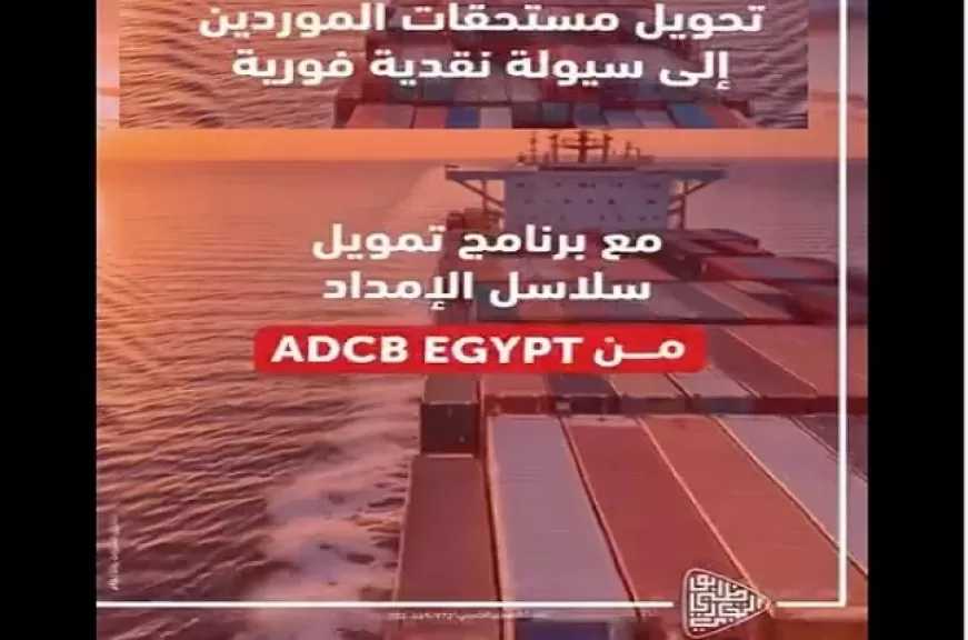 مزايا تمويل سلاسل الإمداد من بنك أبوظبي التجاري مصر لتعزيز سيولة الشركات