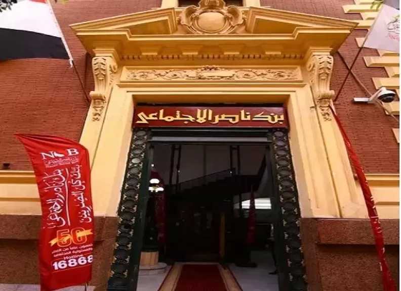 بنك ناصر الاجتماعي يحقق أرباحًا بقيمة 3.87 مليار جنيه بنهاية 2025 بنسبة نمو 20%