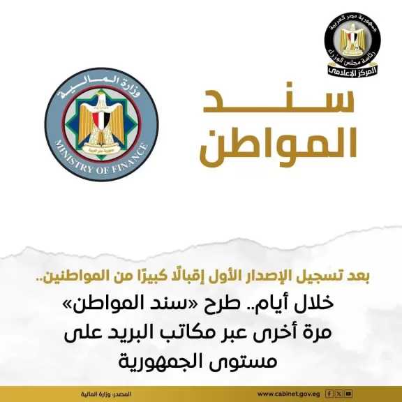 وزارة المالية: سيتم خلال الأيام المقبلة طرح «سند المواطن» مرة أخرى عبر مكاتب البريد على مستوى الجمهورية