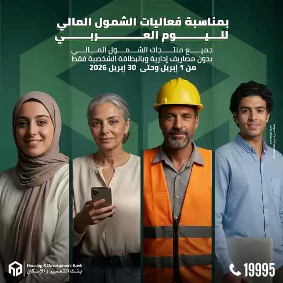 بنك التعمير والإسكان يتيح للعملاء فرصة الاستفادة من منتجات الشمول المالي مجانًا طوال شهر أبريل