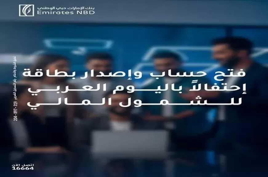بنك الإمارات دبي الوطني مصر يعلن عن عرض مميز للعملاء بمناسبة اليوم العربي للشمول المالي