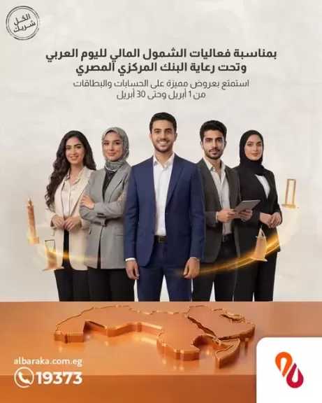 بنك البركة مصر يقدم باقة مميزة من الخدمات المجانية احتفالاً باليوم العربي للشمول المالي