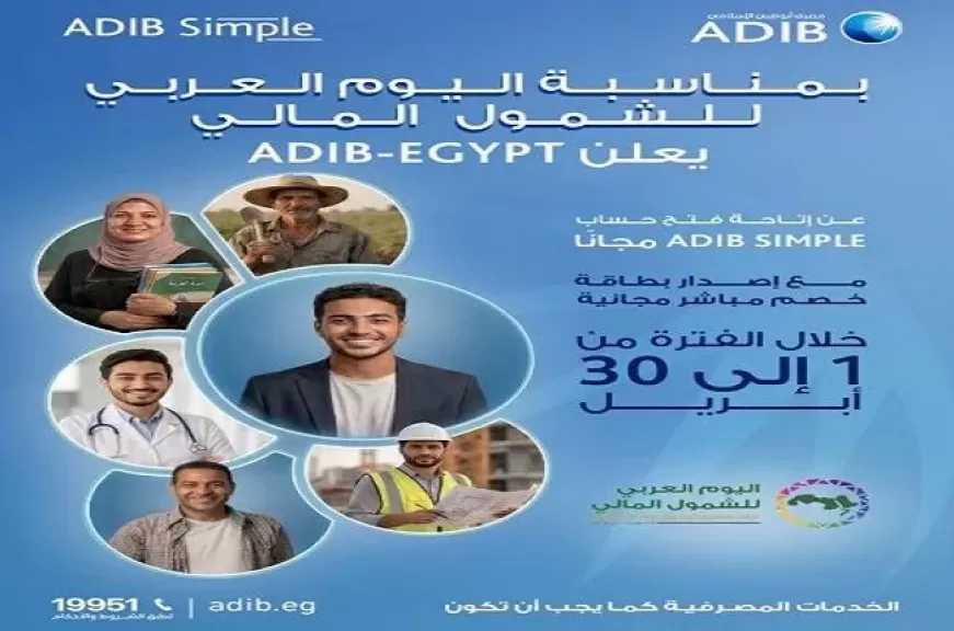 مصرف أبوظبي الإسلامي مصر يطرح باقة من الخدمات المجانية بمناسبة اليوم العربي للشمول المالي