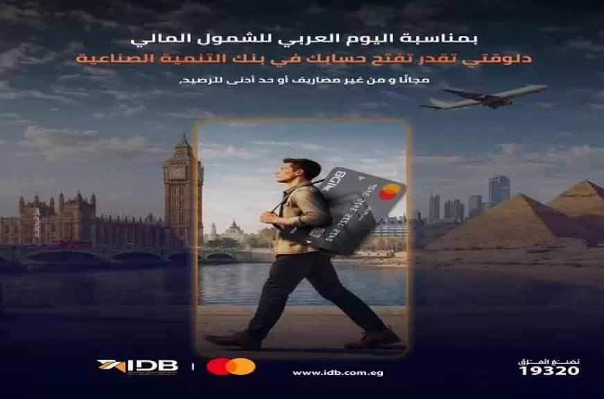 بنك التنمية الصناعية يتيح فتح الحسابات بلا حد أدنى احتفالاً بالشمول المالي.. ابدأ رحلتك المالية مجانًا