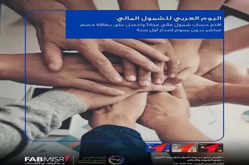 عرض مميز من بنك أبوظبي الأول مصر دعمًا للشمول المالي.. حساب مجاني وبطاقة بدون رسوم