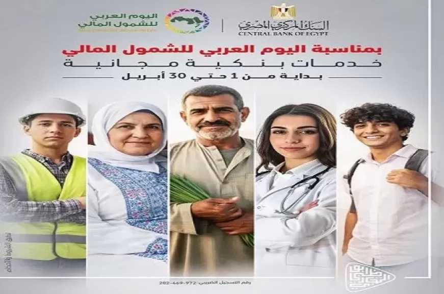 بنك ADCB مصر يطلق باقة من الخدمات المجانية للعملاء احتفالًا باليوم العربي للشمول المالي