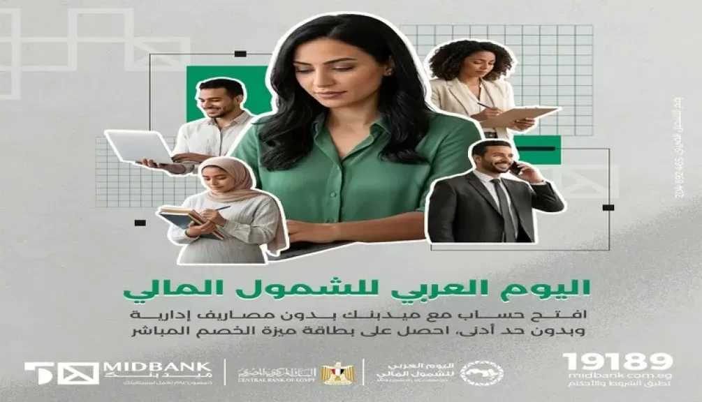 ميدبنك يتيح فتح حسابات بدون مصاريف وبطاقة ميزة مجانية احتفالاً باليوم العربي للشمول المالي