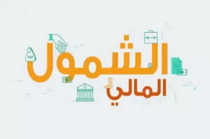 البنوك تقدم مجموعة من الخدمات والمنتجات مجانًا للمواطنين.. انطلاق فعاليات اليوم العربي للشمول المالي في مصر