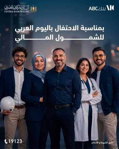 بنك ABC مصر يقدم 4 خدمات ومنتجات مجانية للعملاء بمناسبة اليوم العربي للشمول المالي