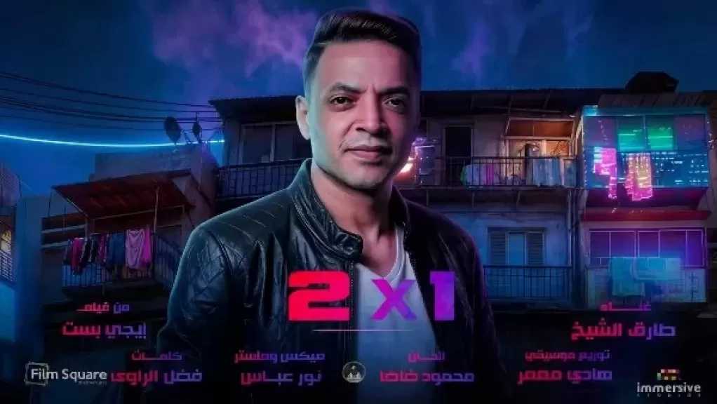 طارق الشيخ يطرح أغنية اتنين في واحد من فيلم ”إيجي بيست”