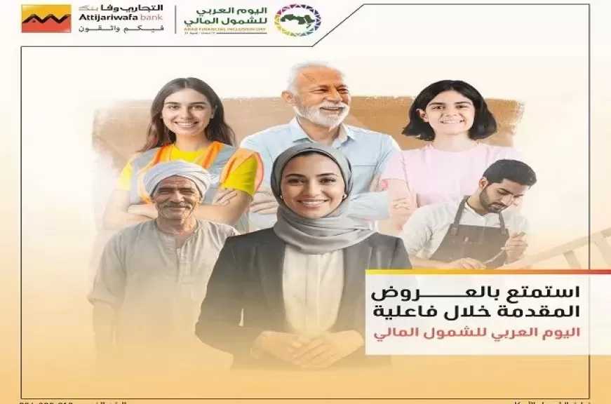التجاري وفا بنك يعلن عن باقة مميزة من العروض المجانية بمناسبة اليوم العربي للشمول المالي