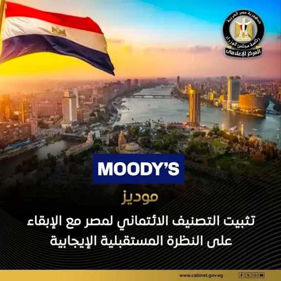 وكالة موديز للتصنيف الائتماني تعلن الإبقاء على نظرتها الإيجابية للاقتصاد المصري السارية منذ مارس 2024