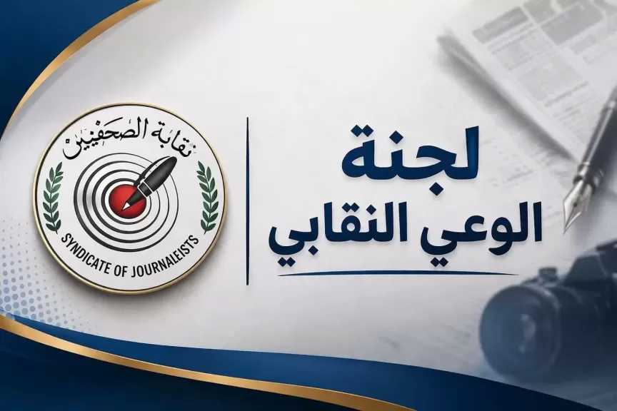 لجنة الوعي النقابي تثمن استجابة مجلس النقابة لإعادة مناقشة اللائحة والميثاق