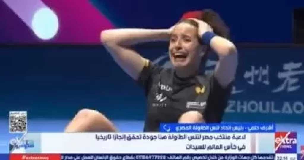 اتحاد تنس الطاولة: هنا جودة حققت إنجازا تاريخيا في المونديال وقدمت أداءا استثنائيا