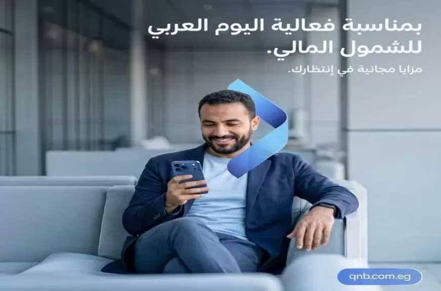 بنك QNB مصر يتيح فتح الحسابات بدون مصاريف والحصول على بطاقة ميزة مجاناً دعمًا للشمول المالي