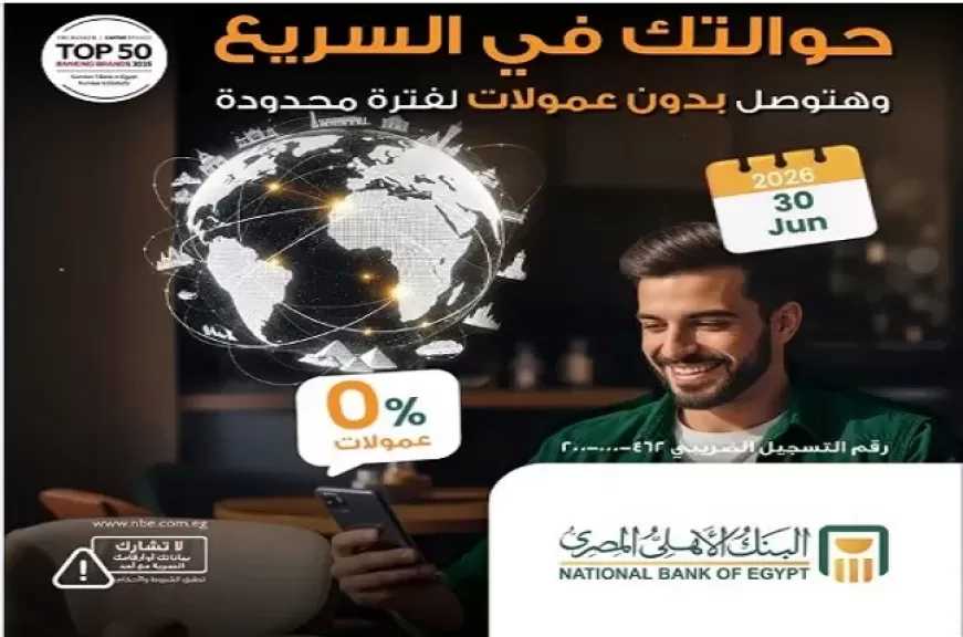 البنك الأهلي المصري يسهّل لعملائه متابعة الحوالات الواردة من الخارج إلكترونيًا بدون عمولات