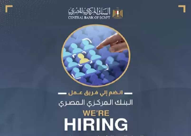 وظائف خالية في البنك المركزي المصري.. تعرف على مواعيد التقديم والتخصصات المطلوبة
