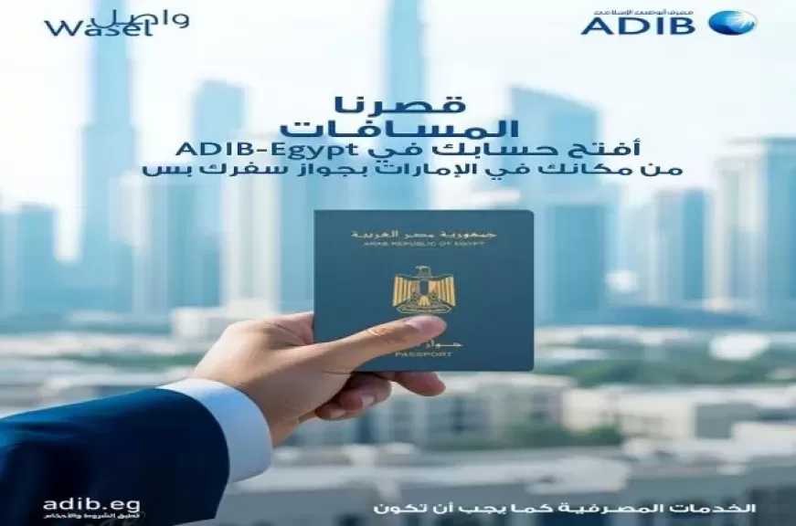 مصرف أبوظبي الإسلامي – مصر يتيح للمصريين في الإمارات فتح الحساب بجواز السفر