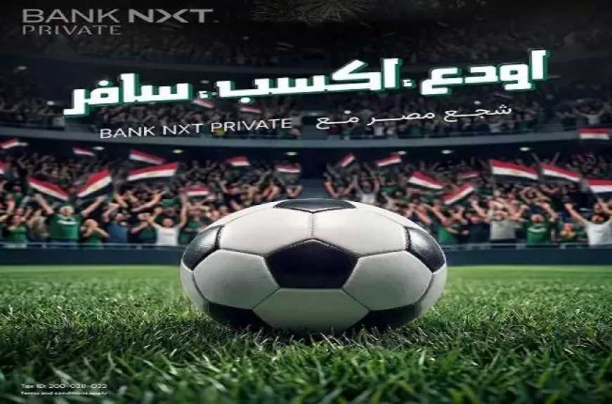 بنك نكست يتيح لعملائه فرصة السفر لتشجيع منتخب مصر في كأس العالم 2026