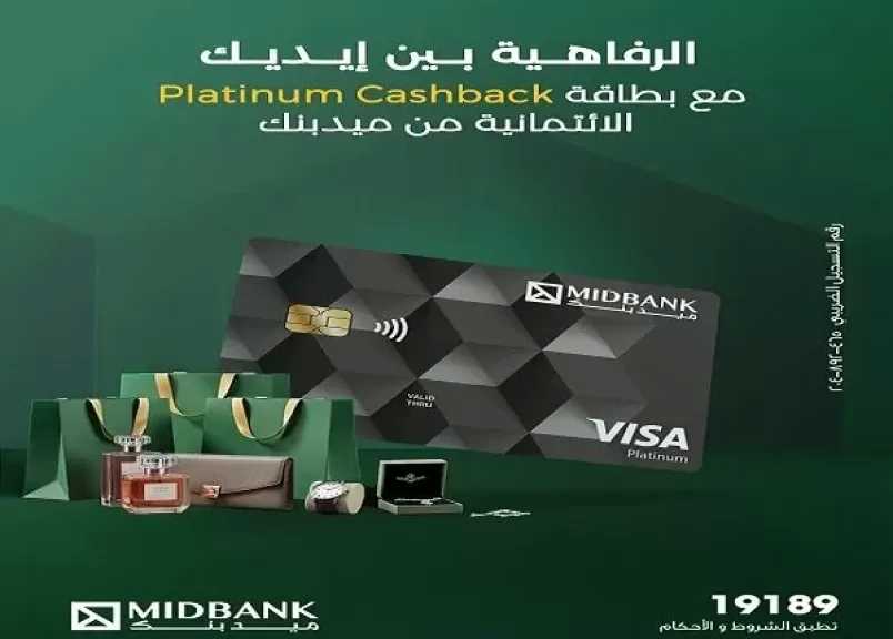 ميدبنك يطرح بطاقة Visa Platinum Cashback الجديدة بمزايا وعروض حصرية للعملاء