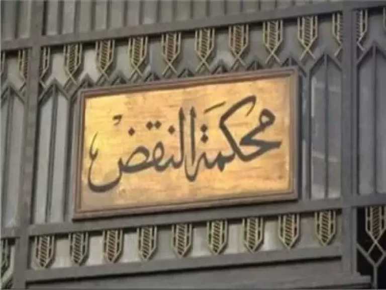 النقض تصدر أول حكم قضائي مرتبط بجداول المخدرات المحكوم بعدم دستوريتها