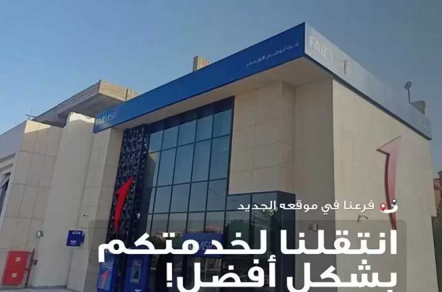 بنك أبوظبي الأول مصر يعلن نقل فرع بيراميدز هايتس رسميًا إلى بالم هيلز